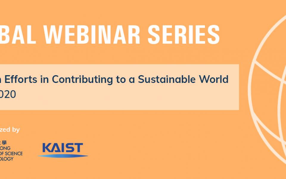 Global Webinar Series – HKUST x KAIST Joint Webinar “Research Efforts in Contributing to a Sustainable World”